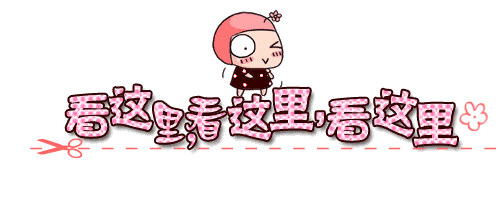 看這里.gif